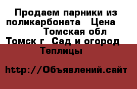 Продаем парники из поликарбоната › Цена ­ 3 040 - Томская обл., Томск г. Сад и огород » Теплицы   